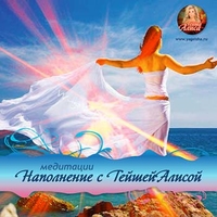 Обложки диска медитации «Наполнение с Гейшей Алисой»