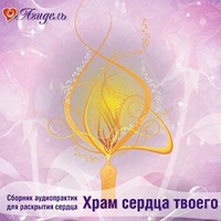 Обложки диска «Храм сердца твоего»