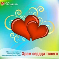 Обложки диска «Храм сердца твоего»