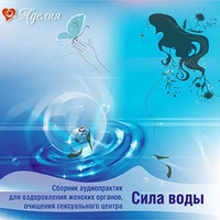 Обложки диска «Сила воды»